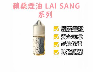 賴桑煙油 LAI SANG系列 30/60ml煙油