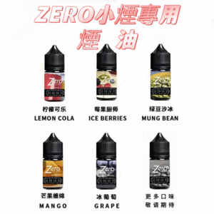 ZERO小煙專用煙油 - 北極鹽尼古丁鹽煙油