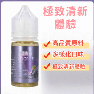 "ZERO小煙專用煙油