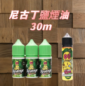 Voodoo巫毒小綠人尼古丁鹽煙油 30ml – 馬來西亞進口