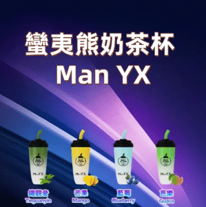 「蠻夷熊奶茶杯 Man YX 6000 Puffs 拋棄式電子煙        奶茶口味