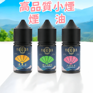“萃茶煙油 Teacream系列 30ML 