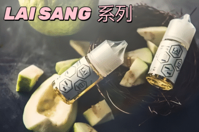 賴桑煙油 LAI SANG系列 30/60ml煙油   極致口感
