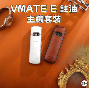 VOOPOO VMATE E 註油主機套裝