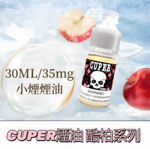 CUPER煙油 酷柏系列 