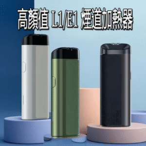「IQOS 主機溫致 L1 煙草加熱器